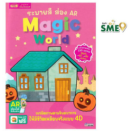 หนังสือ ระบายสี ส่อง AR Magic World - เอ็มไอเอส, ครอบครัว แม่และเด็ก