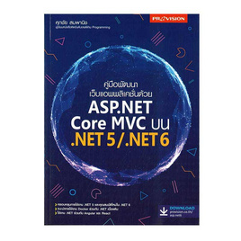 หนังสือ คู่มือพัฒนาเว็บแอพพลิเคชั่นด้วย ASP.NET Core MVC บน .NET5./NET6 - SE-ED, SE-ED