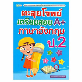 หนังสือ ตะลุยโจทย์เตรียมสอบ A+ ภาษาอังกฤษ ป.2 - อมรินทร์, ภาษาศาสตร์