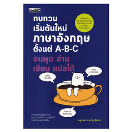 หนังสือ ทบทวนเริ่มต้นใหม่ภาษาอังกฤษ ตั้งแต่ A-B-C จนพูด อ่าน เขียน แปลได้ - อมรินทร์, ภาษาอังกฤษ