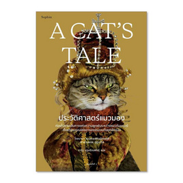 หนังสือ A Cat's Tale ประวัติศาสตร์แมวมอง - อมรินทร์, สินค้าขายดี