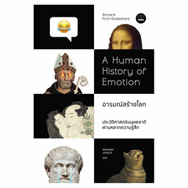 หนังสือ A Human History of Emotion อารมณ์สร้างโลก ประวัติศาสตร์มนุษยชาติผ่านหลากความรู้สึก - SE-ED, ประวัติศาสตร์ต่างประเทศ