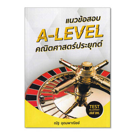 หนังสือ แนวข้อสอบ A-LEVEL คณิตศาสตร์ประยุกต์ - SE-ED, SE-ED