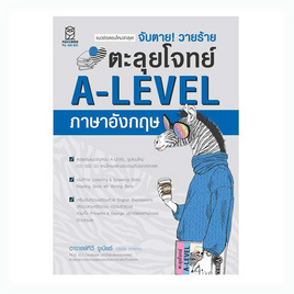 หนังสือ จับตาย วายร้าย ตะลุยโจทย์ A-LEVEL ภาษาอังกฤษ - SE-ED, คู่มือเรียน-สอบ