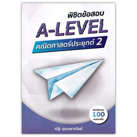 หนังสือ พิชิตข้อสอบ A-LEVEL คณิตศาสตร์ประยุกต์ 2 - SE-ED, วิทยาศาสตร์/คณิตศาสตร์