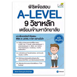 หนังสือ พิชิตข้อสอบ A-LEVEL 9 วิชาหลัก เตรียมเข้ามหาวิทยาลัย ฉบับสมบูรณ์ - SE-ED, คู่มือเรียน-สอบ