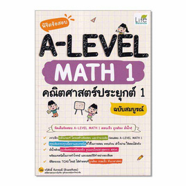 หนังสือ พิชิตข้อสอบ A-LEVEL Math 1 คณิตศาสตร์ประยุกต์ 1 ฉบับสมบูรณ์ - SE-ED, คู่มือเรียน-สอบ