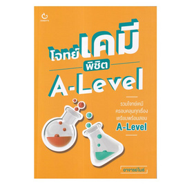 หนังสือ โจทย์เคมี พิชิต A-Level - อมรินทร์, หนังสือ