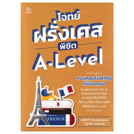 หนังสือ โจทย์ฝรั่งเศส พิชิต A-Level - อมรินทร์, คู่มือเรียน-สอบ