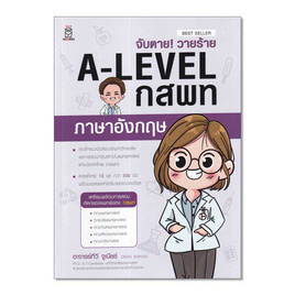 หนังสือ จับตาย วายร้าย A-Level กสพท ภาษาอังกฤษ - SE-ED, SE-ED