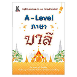 หนังสือ A-Level ภาษาบาลี - SE-ED, ภาษาอื่นๆ