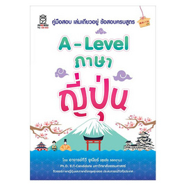 หนังสือ A-Level ภาษาญี่ปุ่น - SE-ED, หนังสือ