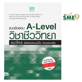 หนังสือ แนวข้อสอบ A-Level วิชาชีววิทยา (แนวใหม่) พิชิตข้อสอบมั่นใจ ก่อนสอบจริง - IDC Premier, วิทยาศาสตร์/คณิตศาสตร์