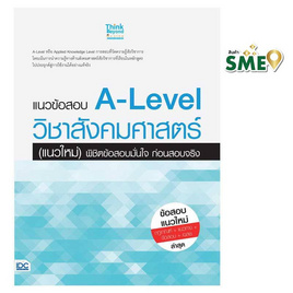 หนังสือ แนวข้อสอบ A-Level วิชาสังคมศาสตร์ (แนวใหม่) พิชิตข้อสอบมั่นใจก่อนสอบจริง - IDC Premier, สังคมศาสตร์