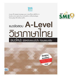 หนังสือ แนวข้อสอบ A-Level วิชาภาษาไทย (แนวใหม่) พิชิตข้อสอบมั่นใจก่อนสอบจริง - IDC Premier, ภาษาไทย