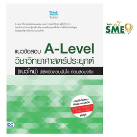 หนังสือ แนวข้อสอบ A-Level วิชาวิทยาศาสตร์ประยุกต์ (แนวใหม่) พิชิตข้อสอบมั่นใจก่อนสอบจริง - IDC Premier, วิทยาศาสตร์/คณิตศาสตร์