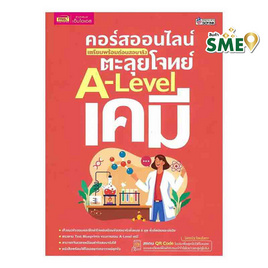 หนังสือ คอร์สออนไลน์ ตะลุยโจทย์ A-Level เคมี เตรียมพร้อมก่อนสอบจริง - เอ็มไอเอส, คู่มือเรียน-สอบ