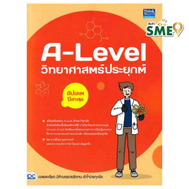 หนังสือ A-Level วิทยาศาสตร์ประยุกต์ อัปเดตปีล่าสุด - ไอดีซี พรีเมียร์, หนังสือ