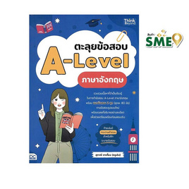 หนังสือ ตะลุยข้อสอบ A-Level ภาษาอังกฤษ - ไอดีซี พรีเมียร์, สินค้าขายดี