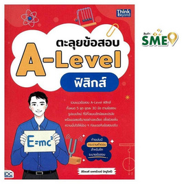 หนังสือ ตะลุยข้อสอบ A-Level ฟิสิกส์ - ไอดีซี พรีเมียร์, หนังสือ เครื่องเขียน