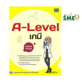 หนังสือ A-Level เคมี อัปเดตปีล่าสุด - ไอดีซี พรีเมียร์, หนังสือ