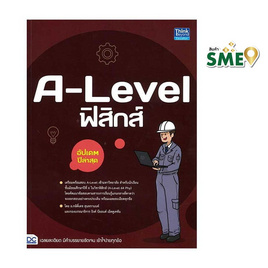 หนังสือ A-Level ฟิสิกส์ อัปเดตปีล่าสุด - ไอดีซี พรีเมียร์, หนังสือ เครื่องเขียน