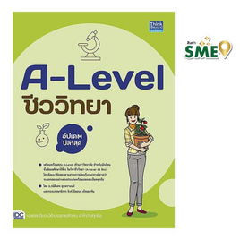 หนังสือ A-Level ชีววิทยา อัปเดตปีล่าสุด - ไอดีซี พรีเมียร์, หนังสือ เครื่องเขียน