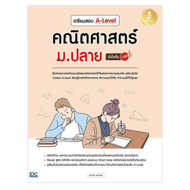 หนังสือ เตรียมสอบ A-Level คณิตศาสตร์ ม.ปลาย มั่นใจเต็ม 100 - IDC Premier, คณิตศาสตร์