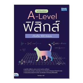 หนังสือ พร้อมสอบ A-Level ฟิสิกส์ เก็บเต็ม 100 คะแนน - IDC Premier, หนังสือ เครื่องเขียน