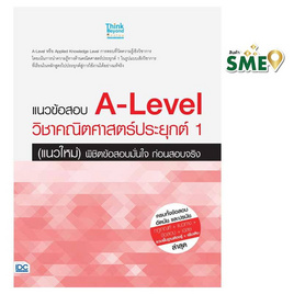 หนังสือ แนวข้อสอบ A-Level วิชาคณิตศาสตร์ประยุกต์ 1 (แนวใหม่) พิชิตข้อสอบมั่นใจก่อนสอบจริง - IDC Premier, หนังสือ