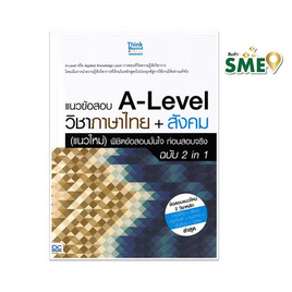 หนังสือ แนวข้อสอบ A-Level วิชาภาษาไทย สังคม(แนวใหม่) พิชิตข้อสอบมั่นใจก่อนสอบจริง ฉบับ2in1 - ไอดีซี พรีเมียร์, หนังสือ เครื่องเขียน