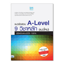 หนังสือ แนวข้อสอบ A-Level 9 วิชาหลัก (แนวใหม่) พิชิตข้อสอบมั่นใจ 100% - IDC Premier, การขาย/การตลาด