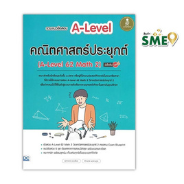 หนังสือ รวมแนวข้อสอบ A-Level คณิตศาสตร์ประยุกต์ (A-Level 62 Math 2) มั่นใจเต็ม 100 - ไอดีซี พรีเมียร์, หนังสือ