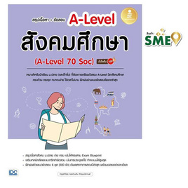 หนังสือ สรุปเนื้อหา+ข้อสอบ A-Level สังคมศึกษา (A-Level 70 Soc) มั่นใจเต็ม 100 - IDC Premier, หนังสือ เครื่องเขียน