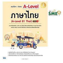 หนังสือ สรุปเนื้อหา+ข้อสอบ A-Level ภาษาไทย (A-Level 81 Thai) มั่นใจเต็ม 100 - IDC Premier, หนังสือ