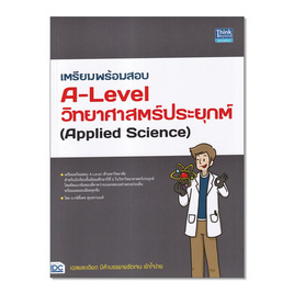 หนังสือ เตรียมพร้อมสอบ A-Level วิทยาศาสตร์ประยุกต์ (Applied Science) - IDC Premier, วิทยาศาสตร์/คณิตศาสตร์