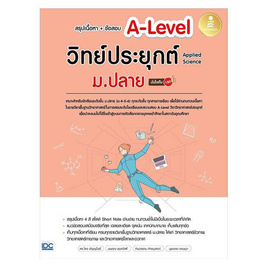 หนังสือ สรุปเนื้อหา+ข้อสอบ A-Level วิทย์ประยุกต์ ม.ปลาย (Applied Science) มั่นใจเต็ม 100 - IDC Premier, หนังสือ เครื่องเขียน