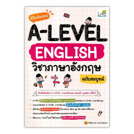 หนังสือ พิชิตข้อสอบ A-Level English วิชาภาษาอังกฤษ ฉบับสมบูรณ์ - SE-ED, SE_ED หนังสือขายดี