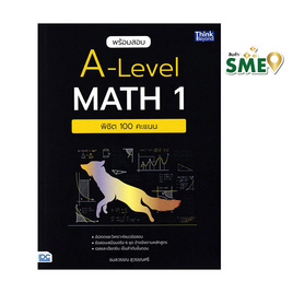 หนังสือ พร้อมสอบ A-Level Math 1 พิชิต 100 คะแนน - ไอดีซี พรีเมียร์, คู่มือเรียน-สอบ