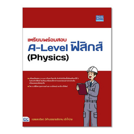 หนังสือ เตรียมพร้อมสอบ A-Level ฟิสิกส์ (Physics) - IDC Premier, วิทยาศาสตร์/คณิตศาสตร์