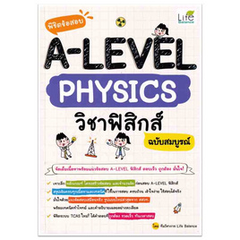 หนังสือ พิชิตข้อสอบ A-Level Physics วิชาฟิสิกส์ ฉบับสมบูรณ์ - SE-ED, หนังสือ