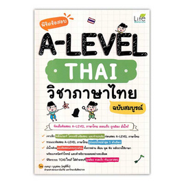 หนังสือ พิชิตข้อสอบ A-Level Thai วิชาภาษาไทย ฉบับสมบูรณ์ - SE-ED, หมวดหนังสือ ภาษาศาสตร์