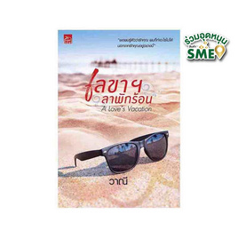 หนังสือ เลขาฯลาพักร้อน A Love s Vacation - สถาพรบุ๊คส์, วรรณกรรม