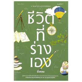 หนังสือ ชีวิตที่ร่างเอง (A Map to Anywhere) - SE-ED, จิตวิทยา พัฒนาตนเอง