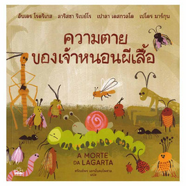 หนังสือ ความตายของเจ้าหนอนผีเสื้อ A Morte Da Lagarta - SE-ED, หนังสือเสริมพัฒนาการ