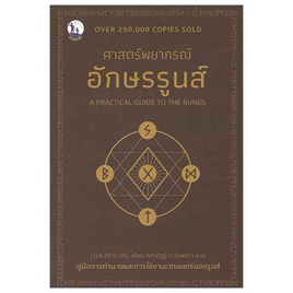 หนังสือ A Practical Guide to The Runes ศาสตร์พยากรณ์อักษรรูนส์ - SE-ED, 7Online