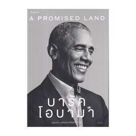 หนังสือ A Promised Land บารัค โอบามา - อมรินทร์, ประวัติศาสตร์ / วัฒนะธรรม