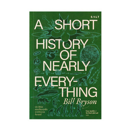 หนังสือ ประวัติย่อของเกือบทุกสิ่งจากจักรวาลถึงเซลล์ A SHORT HISTORY OF NEARLY EVERYTHING - SE-ED, วิทยาศาสตร์/คณิตศาสตร์