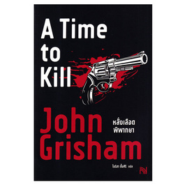 หนังสือ หลั่งเลือดพิพากษา (A Time to Kill) - อมรินทร์, สินค้าขายดี