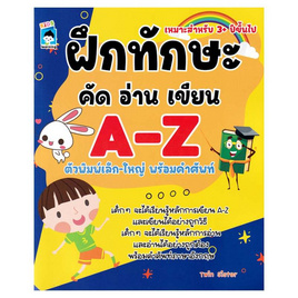 หนังสือ ฝึกทักษะ คัดอ่านเขียน A-Z ตัวพิมพ์เล็ก-ใหญ่ พร้อมคำศัพท์ - อมรินทร์, หนังสือเสริมพัฒนาการ